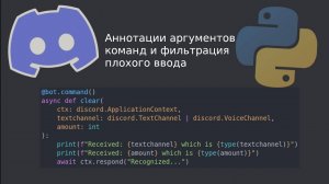 Аргументы команд, фильтрация аргументов и задание им типов. Создание Discord ботов №4