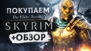 Обзор TES 5: Skyrim | Где купить дёшево?