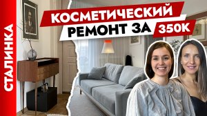 С умом? вложились в съемную квартиру? Косметический ремонт сталинки. Дизайн интерьера. Рум тур.