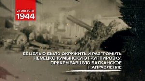 24 августа 1944 - Памятная дата военной истории Отечества