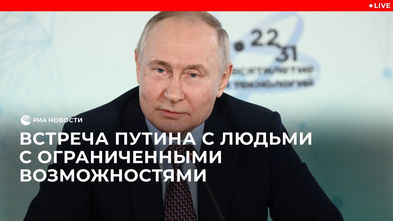 Встреча Путина с людьми с ограниченными возможностями