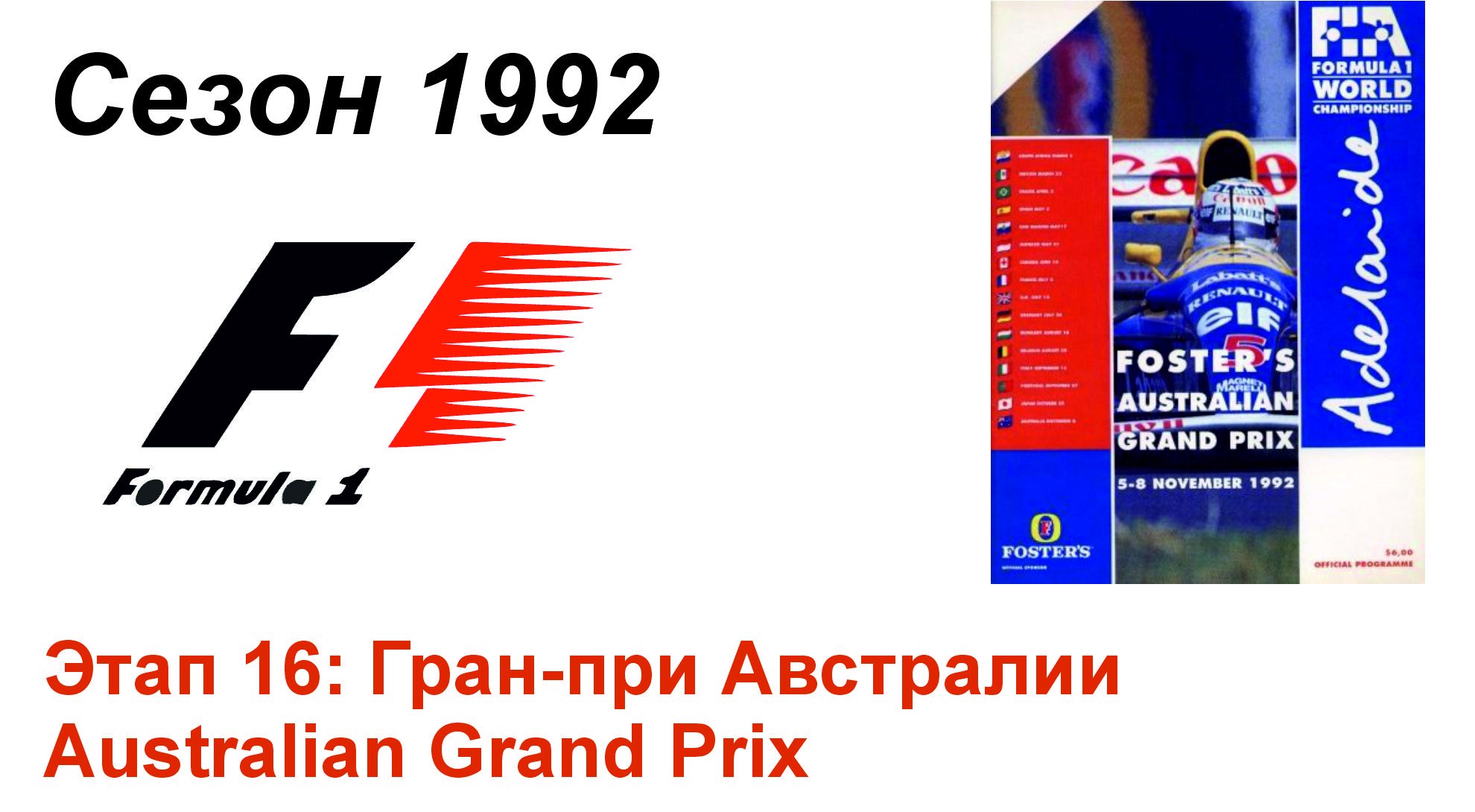 Формула-1 / Formula-1 (1992). Этап 16: Гран-при Австралии (Рус/Rus)