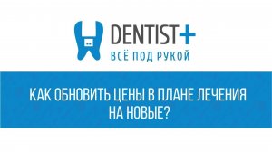 Как обновить цены в плане лечения на новые? | Программа для стоматологии Dentist Plus 2.0