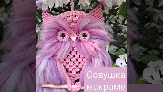 Совушка макраме     Makrame#ручнаяработа#панно#