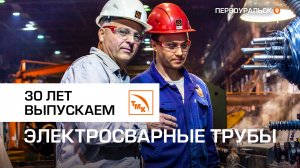 Трубоэлектросварочному цеху ПНТЗ 30 лет