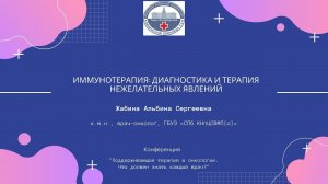 «Иммунотерапия: диагностика и терапия нежелательных явлений»