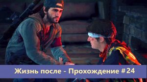 Days Gone - Жизнь после - Прохождение #24