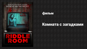 Комната с загадками (фильм, 2016)