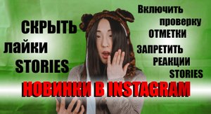 Новинки в INSTAGRAM Секреты ИНСТАГРАМ настройки