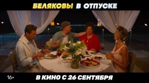 "Беляковы в отпуске"   Трейлер (рус.)