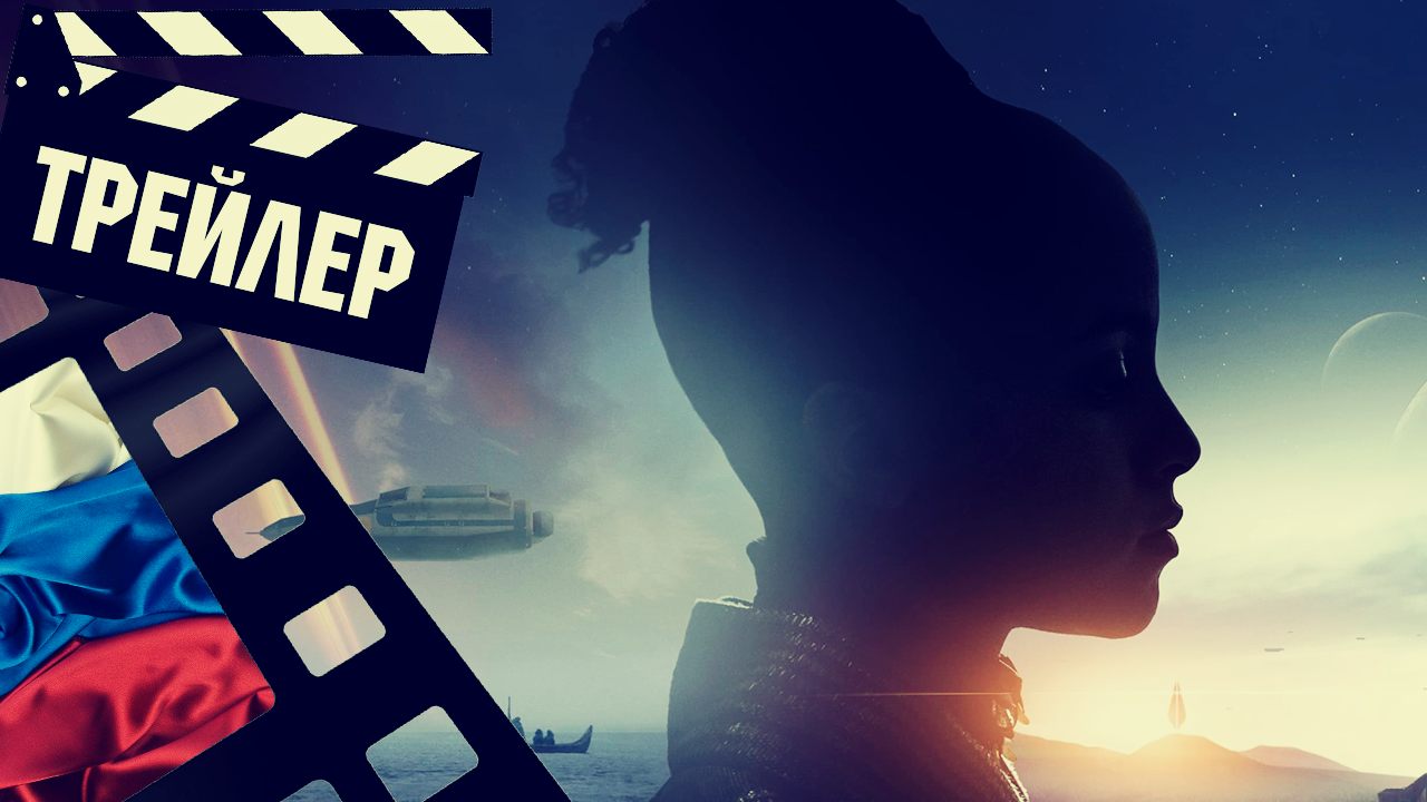 ??? ОСНОВАНИЕ (FOUNDATION) - 2021 (ТРЕЙЛЕР №2) (РУС) (СЕЗОН 2) смотреть онлайн