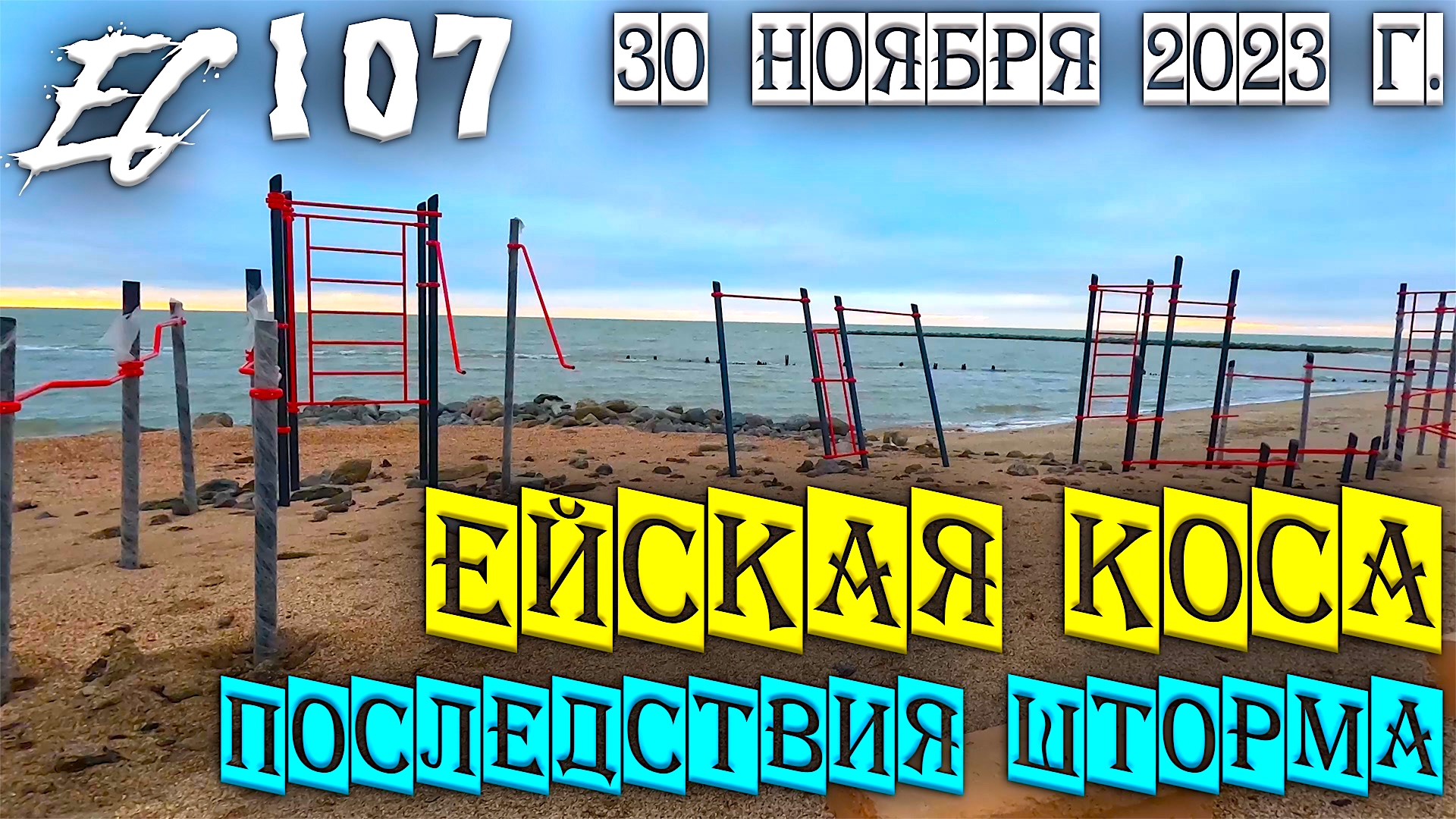 Шторм в Ейске. Ейская коса 2023 в Ейске.