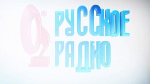 Русское Радио заставка