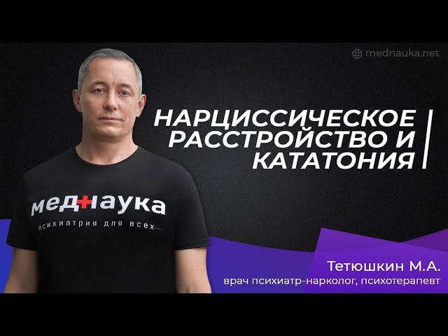 Нарциссическое расстройство и кататония