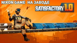 Nixon Game На Заводе! Live Stream! В игре SatisFactory!