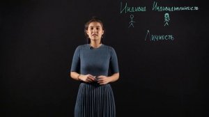 Обществознание 6 класс: Индивид, индивидуальность, личность