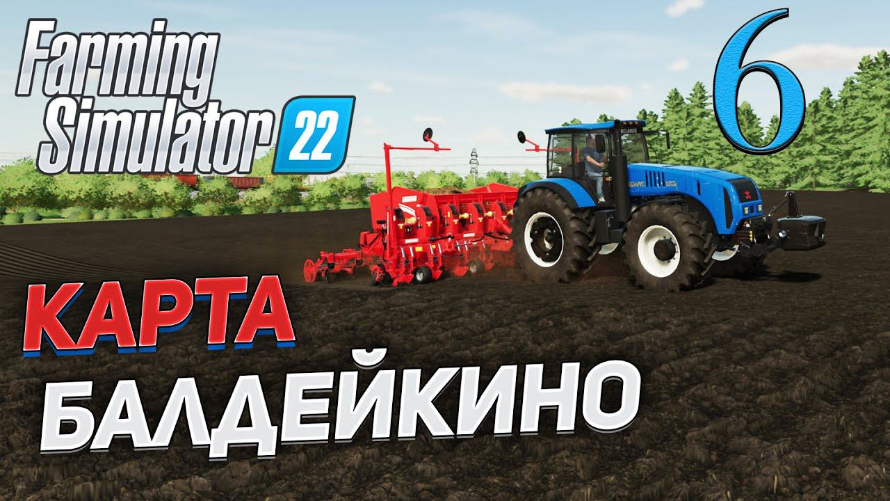 FS 22 Карта "БАЛДЕЙКИНО" # 6 ✦СТРИМ✦ смотреть онлайн