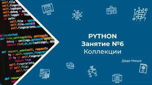 Занятие №6 Python: Коллекции