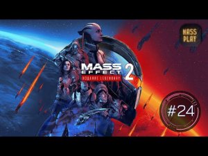 Помогаем Джек! Mass Effect: Legendary Edition #letsplay #masseffect2legendary #gaming