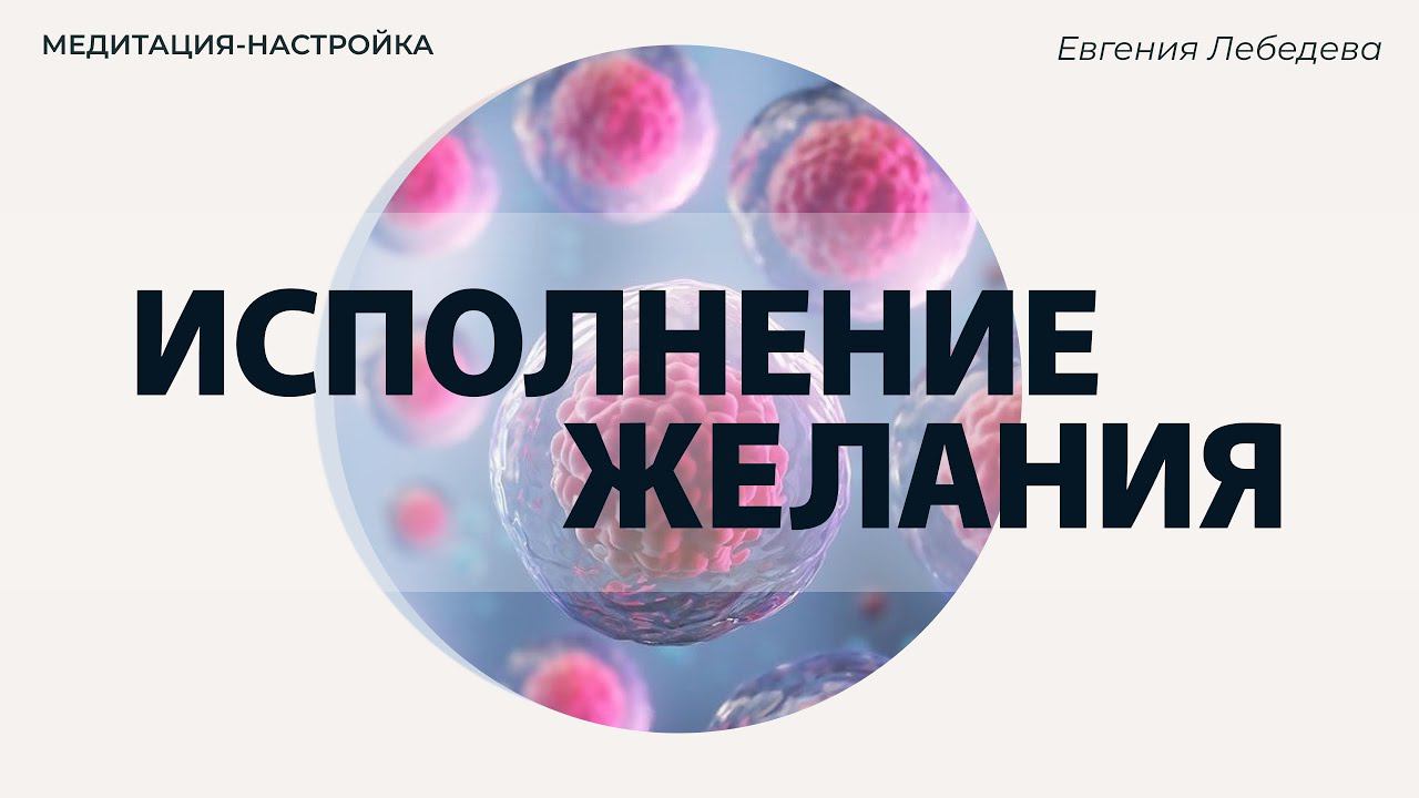Медитация-настройка: Энергия для исполнения намерения
