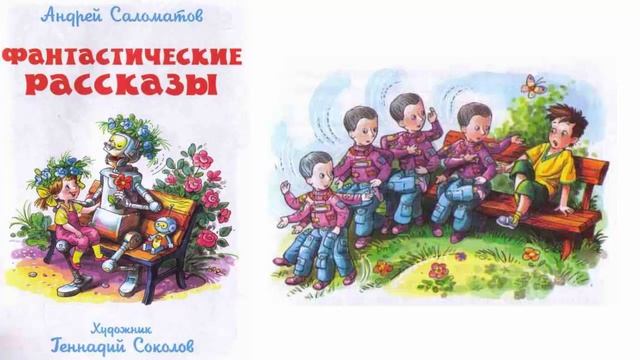 Келем из созвездия Близнецов. Андрей Саломатов. Фантастические рассказы