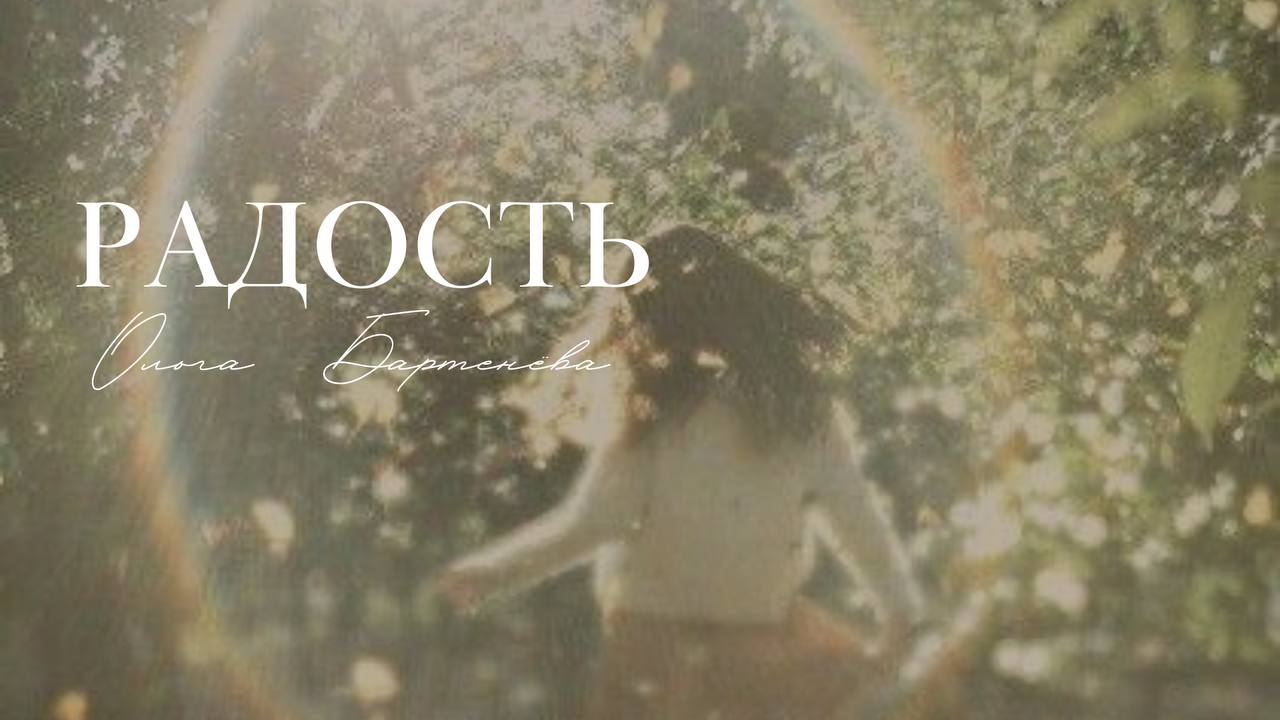 Радость.