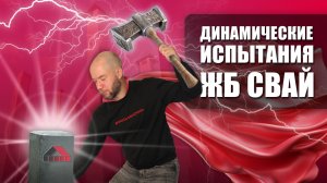 Несущая способность свай