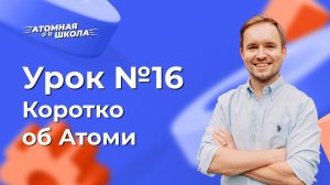 Урок №16 - Коротко об Атоми | Денис Зинин