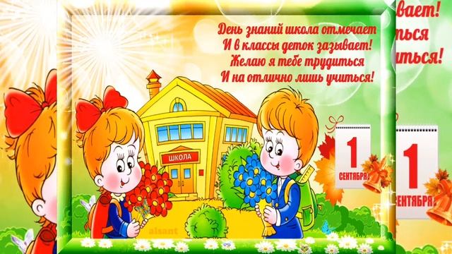 Красивое поздравление с Днем Знаний! Здравствуй,школа! Музыкальная открытка!