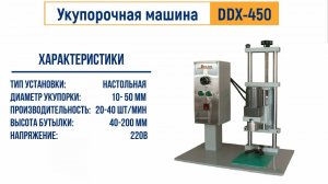 Укупорочная машина ЛАККК DDX 450 (укупорщик) для пластиковых крышек