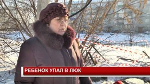 РЕБЕНОК УПАЛ В ЛЮК