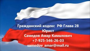 Гражданский кодекс  РФ Глава 28  ЗАКЛЮЧЕНИЕ ДОГОВОРА