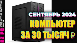 ПК около 30К | RYZEN 5 5600G | Сентябрь 2024