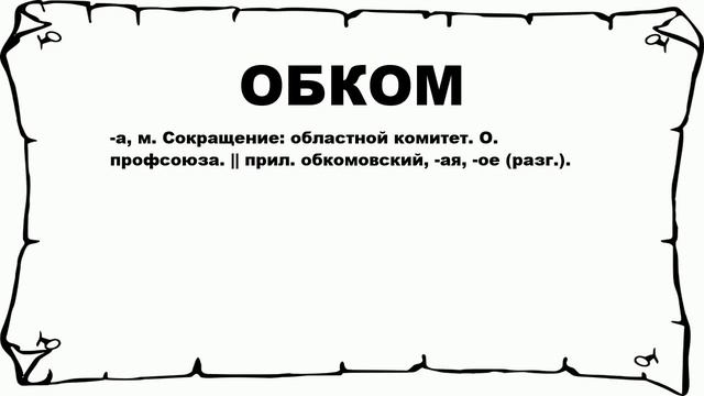 ОБКОМ - что это такое? значение и описание смотреть онлайн