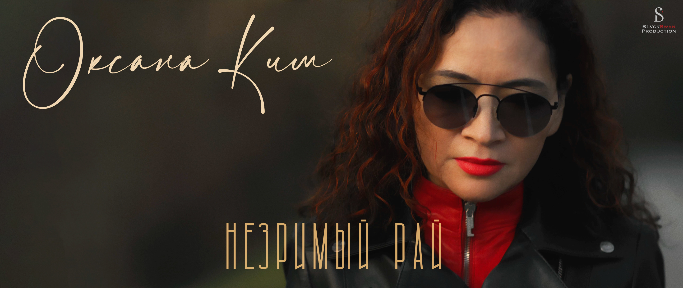 Оксана Ким - Незримый Рай