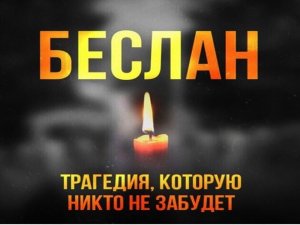 Беслан- наша трагедия