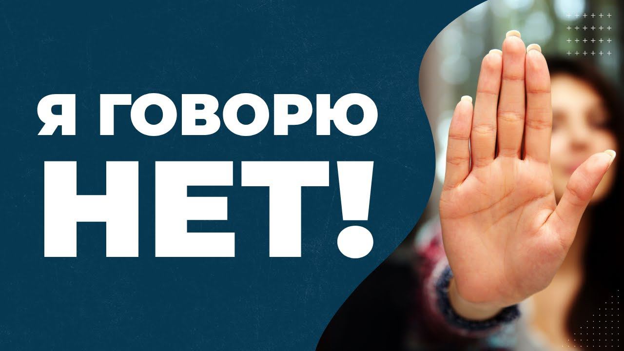 Как отказывать без чувства вины? Как научиться говорить нет?  Я ГОВОРЮ ТЕБЕ НЕТ!