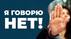Как отказывать без чувства вины? Как научиться говорить нет? Я ГОВОРЮ ТЕБЕ НЕТ!