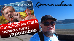 РАЗБИЛСЯ СУ-34. СЕНАТОР ГРЭМ ОЗВУЧИЛ ЦЕНУ УКРАИНЫ. УДАРЫ ПО МИРНЫМ. СРОЧНЫЕ НОВОСТИ ИЗ ЗОНЫ СВО