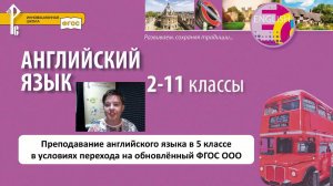 Преподавание английского языка в 5 классе в условиях перехода на обновлённый ФГОС ООО