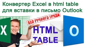 Excel html table конвертер и отправка через Outlook макросом VBA для массовой почтовой рассылки