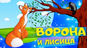 Басня ВОРОНА И ЛИСИЦА - Иван Крылов. Слушать АУДИО БАСНЮ для детей онлайн