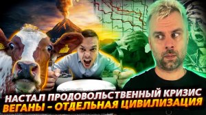 КРИЗИС ТИХО ШАГАЕТ ПО МИРУ | ВЕГАНЫ - ЛЮДИ С ДРУГОЙ ПЛАНЕТЫ