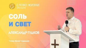 Александр Гудков: Соль и свет / 12.03.23 / Церковь «Слово жизни» Одинцово