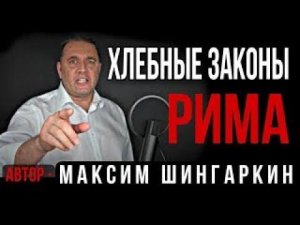 «Хлебные законы Рима». Автор - Максим Шингаркин.