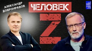 Александр Добронравов "Человек Z" с Сергеем Михеевым | Первые о главном. Вести ФМ, 2023