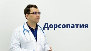 Дорсопатия: общие понятия