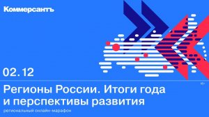 Региональный онлайн-марафон «Регионы России. Итоги года и перспективы развития»