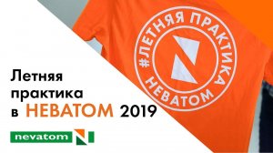 Летняя практика в НЕВАТОМ – 2019