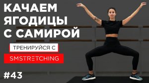 Прокачка ягодиц с Самирой Мустафаевой - упражнения барре для упругой попки ? | SMSTRETCHING